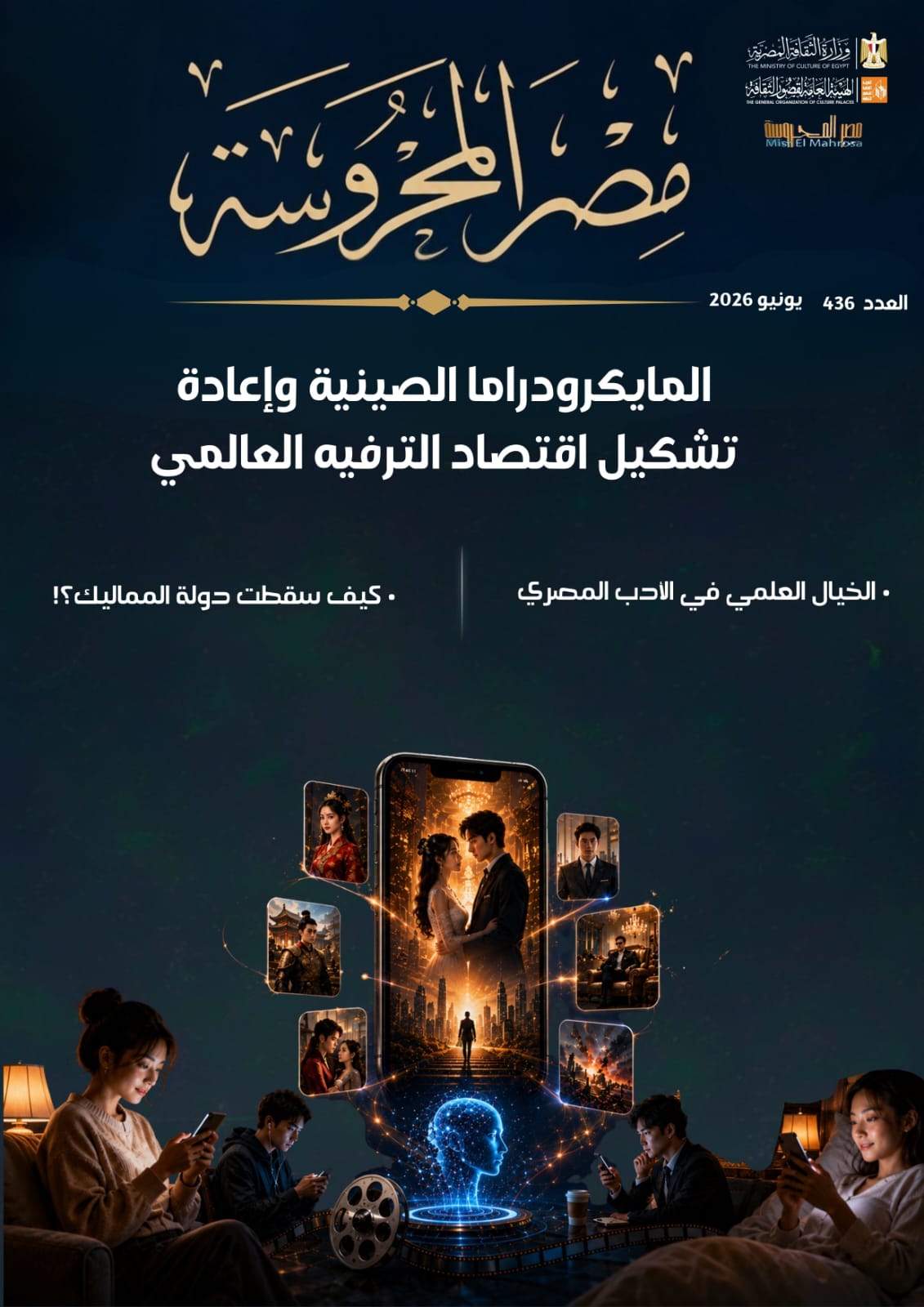 المايكرودراما والخيال العلمي في الأدب المصري  ضمن ملفات العدد الجديد من مجلة مصر المحروسة 